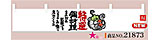 21873カウンター横幕(特選鍋料理)